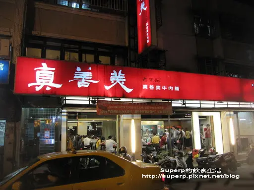 [小店食記]台北六張犁的真善美牛肉麵之果然值五顆星