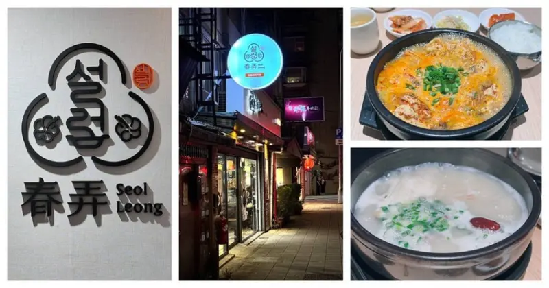 韓國控必訪！春弄Seolleong雪濃湯，簡約工業風下感受最純粹的韓式原味！