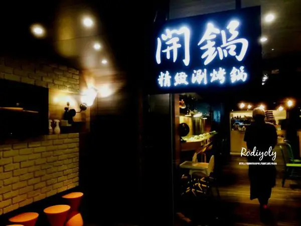 Taipei/大直站/實踐大學/✸開鍋 精緻涮烤鍋✸/CP高!氣氛好!料理好!✸兩種快樂一次滿足不落俗約會首選推薦!!/2015)/40♥