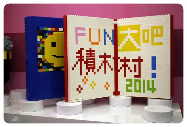 【玩】Fun大吧!! 積木村  -2014.07