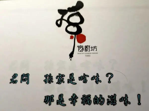 君問：孫家是啥味？ .. 孫家廚坊  一心店           
