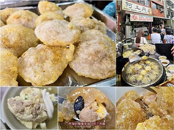 獲獎無數、評論破萬則的超人氣40年肉圓老店　∕阿三肉圓∕脆皮肉圓∕彰化肉圓∕彰化必吃