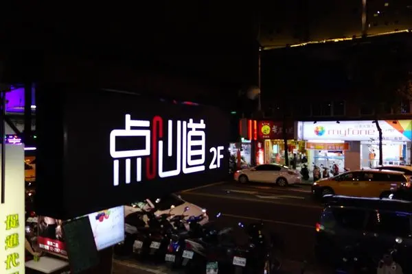   [中山區 捷運中山站] 爭鮮相關企業平板點菜軌道送餐港式飲茶的點心道