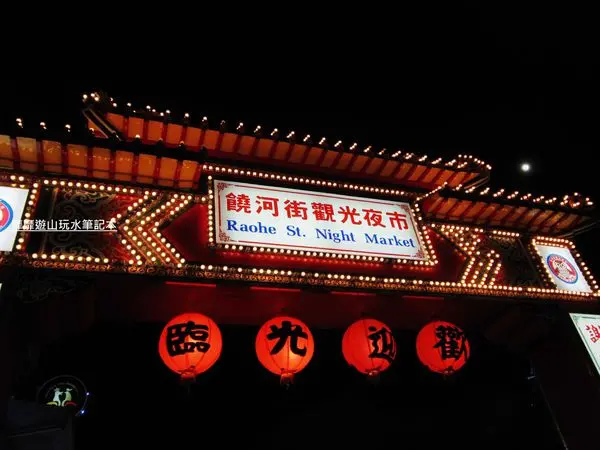 2014-5-14 台北~饒河街觀光夜市