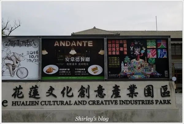花蓮文化創意產業園區