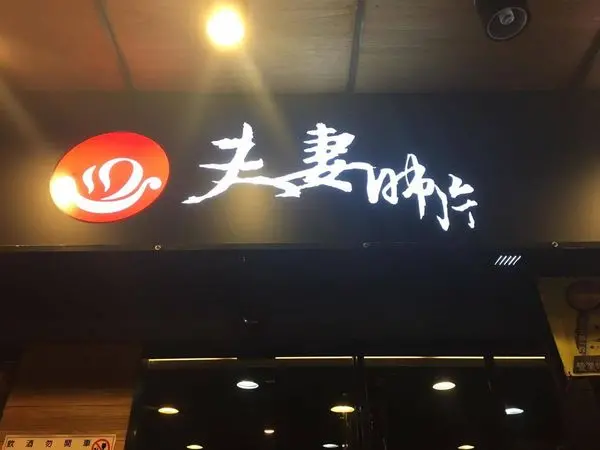 [愛吃鬼] 吃了會同心協力 永浴愛河的夫妻肺片麻辣鍋