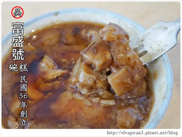 [台南●中西區]  富盛號碗粿 -- ☆銅板美食☆ 純手工Q彈碗粿●傳承70載的好味道♪ 