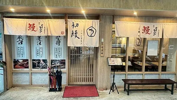 初鰻鰻力爆發！松菸最強鰻魚飯，一吃秒懂什麼叫職人味自慢！【台北市信義區】初鰻x職人味自慢-松菸店