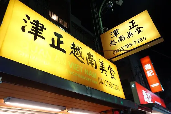 [食記] 文德站‧津正越南美食，內科巷弄裡的好味道