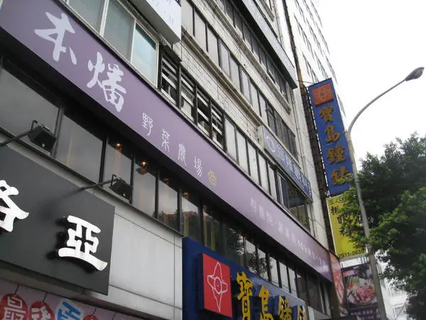 本燔野菜農場(台北南京店)