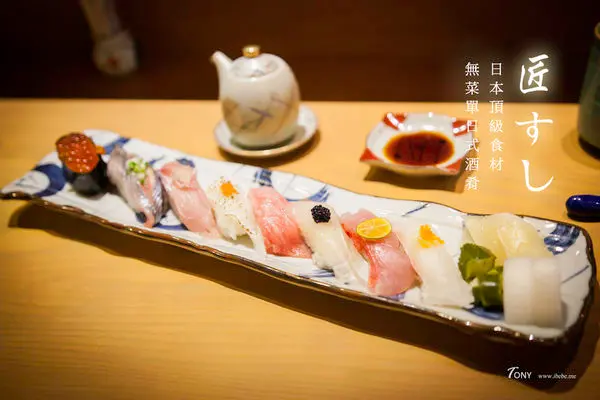 【台北好吃】匠壽司 日本頂級食材 無菜單酒肴  建國北路/日本料理/無菜單料理/日本頂級漁獲/中山區美食