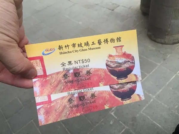 新竹 玻璃工藝博物館