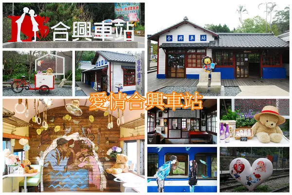 新竹橫山‧愛情合興車站