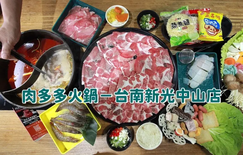 吃。台南市。美食|中西區 。「肉多多火鍋－台南新光中山店」網