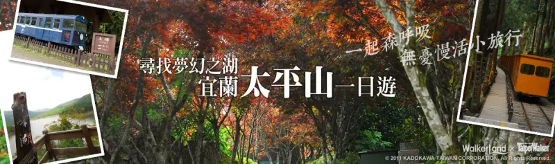 宜蘭縣 宜蘭大同 來去山莊住一晚！尋找夢幻翠峰湖 宜蘭太平山一日遊