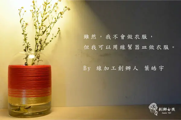 【傳產轉型】用線幫器皿做衣服～線加工 PUNNDLE
