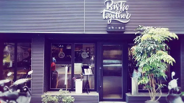 [食記]Bistro TOGETHER  他她小餐館