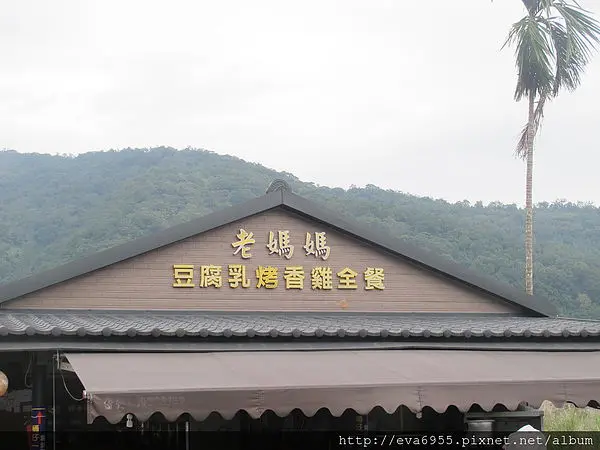 [宜蘭員山]1021124老媽媽豆腐乳烤香雞~旅行應援團美味推薦