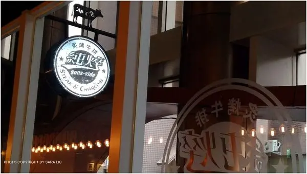 【北台灣。桃園】食記。中壢。純粹炙烤牛排嚐鮮趣