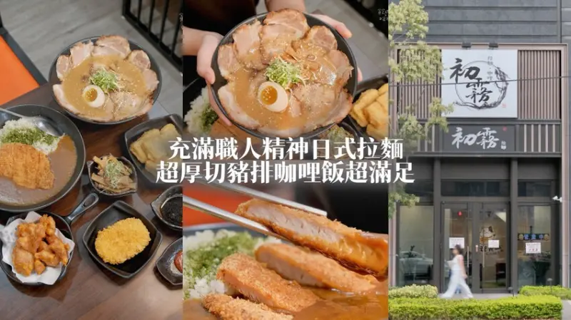 台中北屯｜新店面登場！充滿職人精神的日式拉麵！超厚豬排咖哩飯超滿足｜初霧拉麵