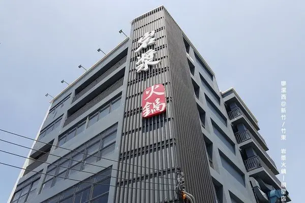 潔西麻的美食日記─【新竹/竹東】岩漿火鍋(明星店)