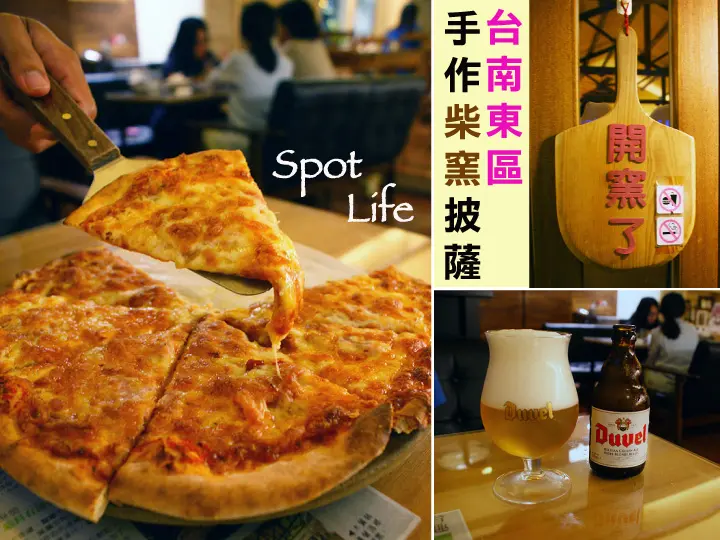 【台南披薩】【東區】Spot-Life 手作柴窯 Pizza｜牽絲、薄皮、鮮食、手作冰品＊放鬆聚餐的好去處。
