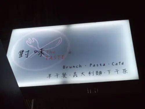 中和/景安 對味The Taste幸福食感