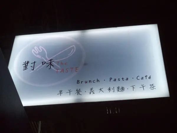 中和/景安 對味The Taste幸福食感