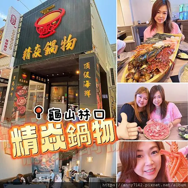 [美食●火鍋]桃園龜山林口火鍋推薦｜精焱鍋物-頂級活體海鮮火鍋饗宴｜蔬菜自助吧吃到飽＋和牛＋日本冰淇淋，CP值高到爆表！