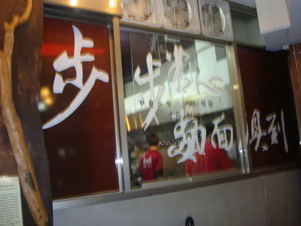 [台北]石牌...絕妙好麵...麵面俱到