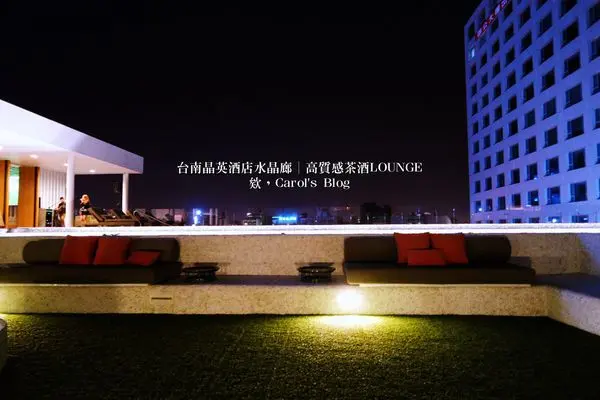 【台南中西│夜間小酌】台南晶英酒店水晶廊Glass House│高質感氣氛服務極佳、特色茶酒調酒Shot│泳池酒吧、Lounge Bar的私密聚會