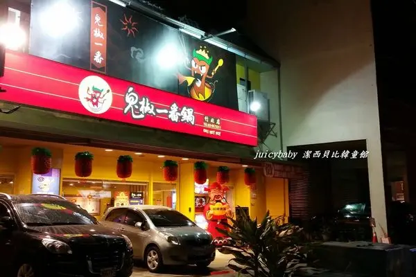 潔西麻的美食日記─【新竹竹北】鬼椒一番鍋 (竹北店)