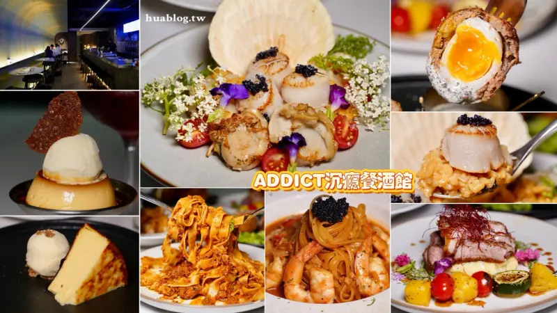 約會來這間必中！「ADDICT 沉癮餐酒館」餐點不僅高顏質，還很好吃，而且大份量！就連飯後甜點也是超高水準表現！(台北中山區/捷運中山站附近美食推薦) - 阿華田的美食日記