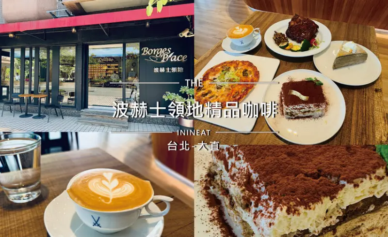 [台北-大直] 波赫士領地精品咖啡明水店，大直早午餐、精品咖啡最CHILL的質感角落