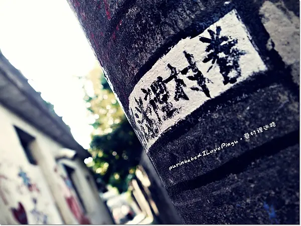 【生活寫真】最後的燦爛～再訪自助新村眷村裡迷路