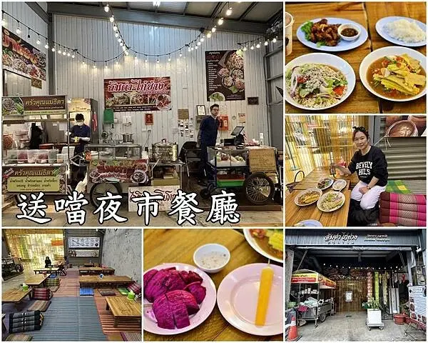 【高雄美食】送噹夜市餐廳～鹽埕區很不一樣的泰北料理，不論用餐