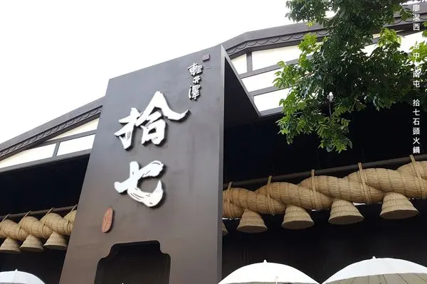 潔西麻的美食日記─【台中/南屯】日式氣派裝潢卻很平價的-->拾七石頭火鍋