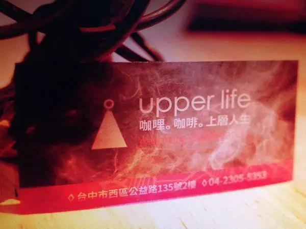 【台中西區】勤美 ❤upper life 咖哩、咖啡、上層人生 ❤ 咖哩裡面有鳳梨　真的超級好吃的 ♡ HTC公益店2樓