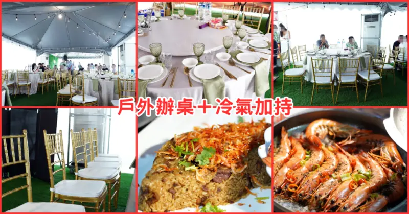 屏東辦桌推薦【聞香閣婚宴餐廳】戶外辦桌也能吹冷氣！冷氣辦桌、