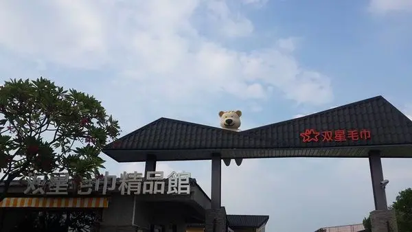 雲林 奶奶的熊毛巾故事館