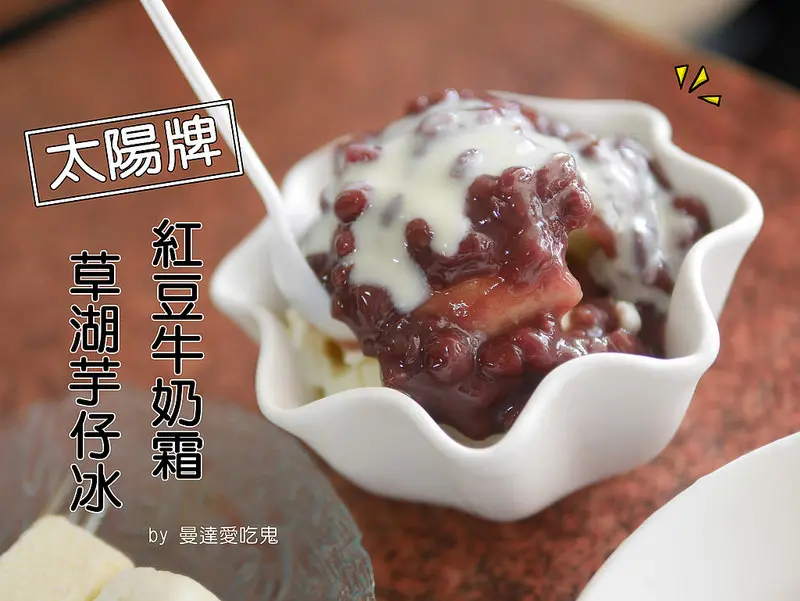 【台南美食】中西區 太陽牌冰品 紅豆牛奶霜 冰棒 草湖芋仔冰 ● 讓人忍不住一口接一口的消暑古早味！❤❤