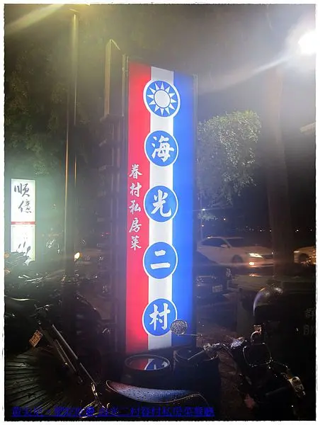 高雄鼓山區=<食>海光二村眷村私房菜 重現光陰的故事=