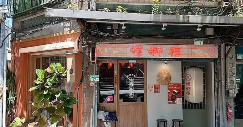 螺螄福螺螄粉雙連店，台北必吃香辣米粉，配料豐富口感超滿足！