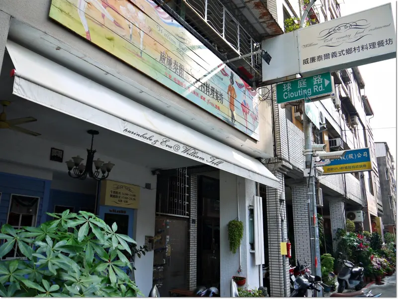 【高雄】聚餐不敗～威廉泰爾義式鄉村料理餐坊