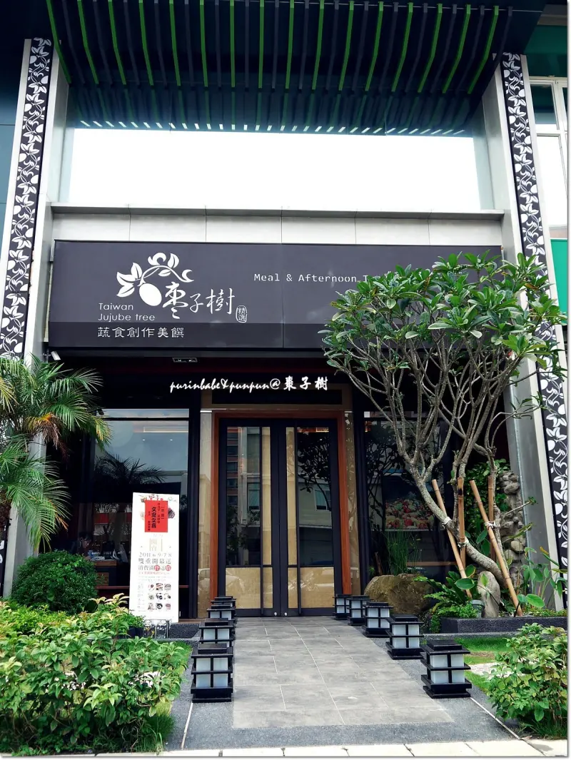 【高雄】素食界西堤～棗子樹蔬食創作料理