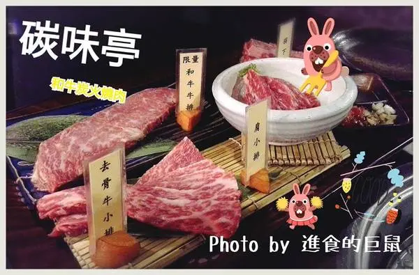 （台南。新營區美食）『碳味亭』和牛炭火燒肉 專賣。快來跟著巨鼠到新營，進行一趟頂級和牛探索之旅!