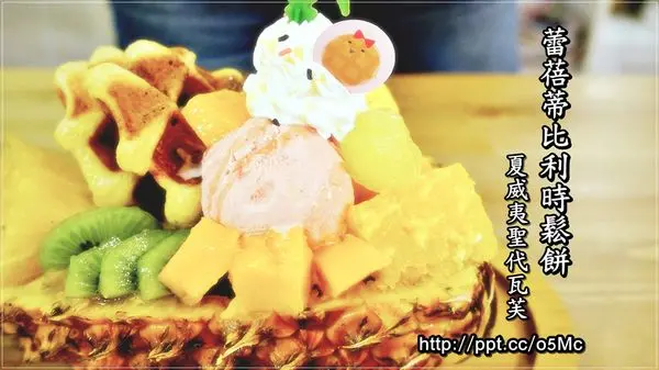 【食記/台北市】捷運美食～超吸睛的夏威夷聖代瓦芙，妳一定不能錯過♪♪蕾蓓蒂比利時鬆餅♪♪