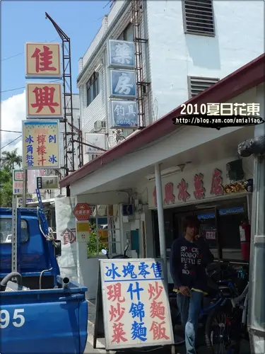 【夏日花東】佳興冰果室。