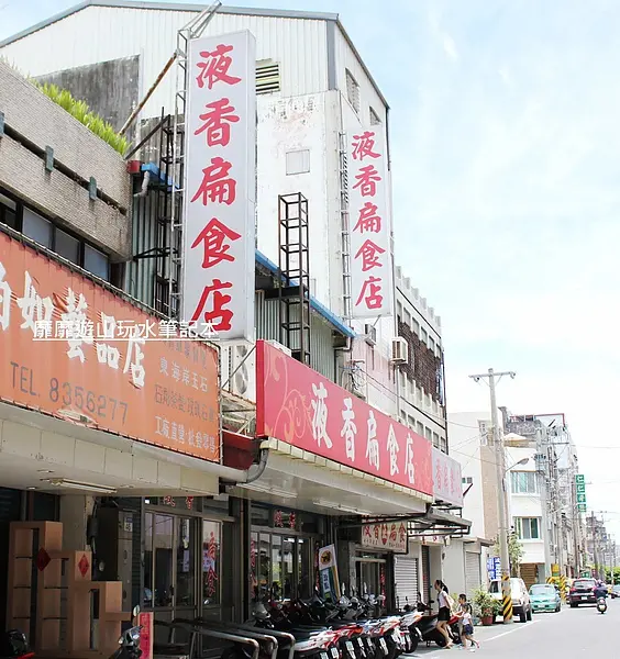 2013-7-30 花蓮~液香扁食店