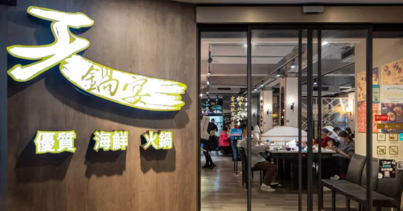 饕客激推!內湖天鍋宴活海鮮火鍋!多款湯底自助吧無限享用，聚餐約會首選。